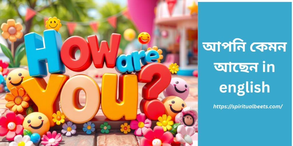 আপনি কেমন আছেন in english