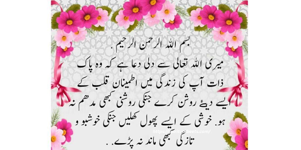 Dua Anniversary Wishes in Urdu